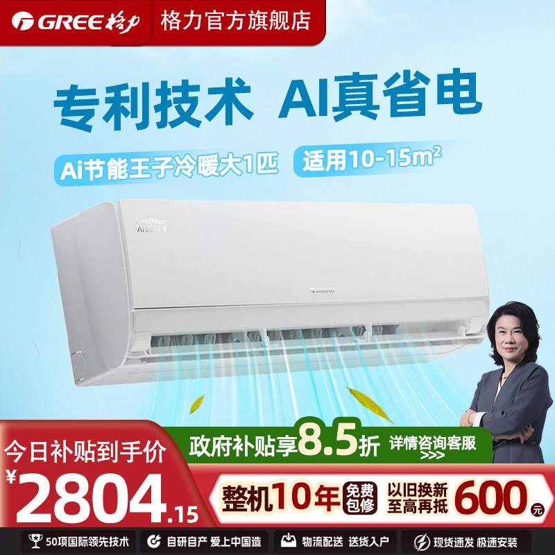 格力空调AI节能王子大1匹冷静王升级款一级能效变频冷暖家用挂机