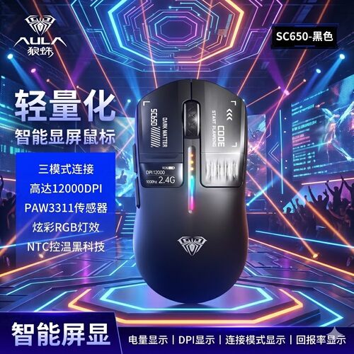 AULA/狼蛛SC650无线鼠标三模充电带数显屏轻量化游戏鼠标打瓦推荐