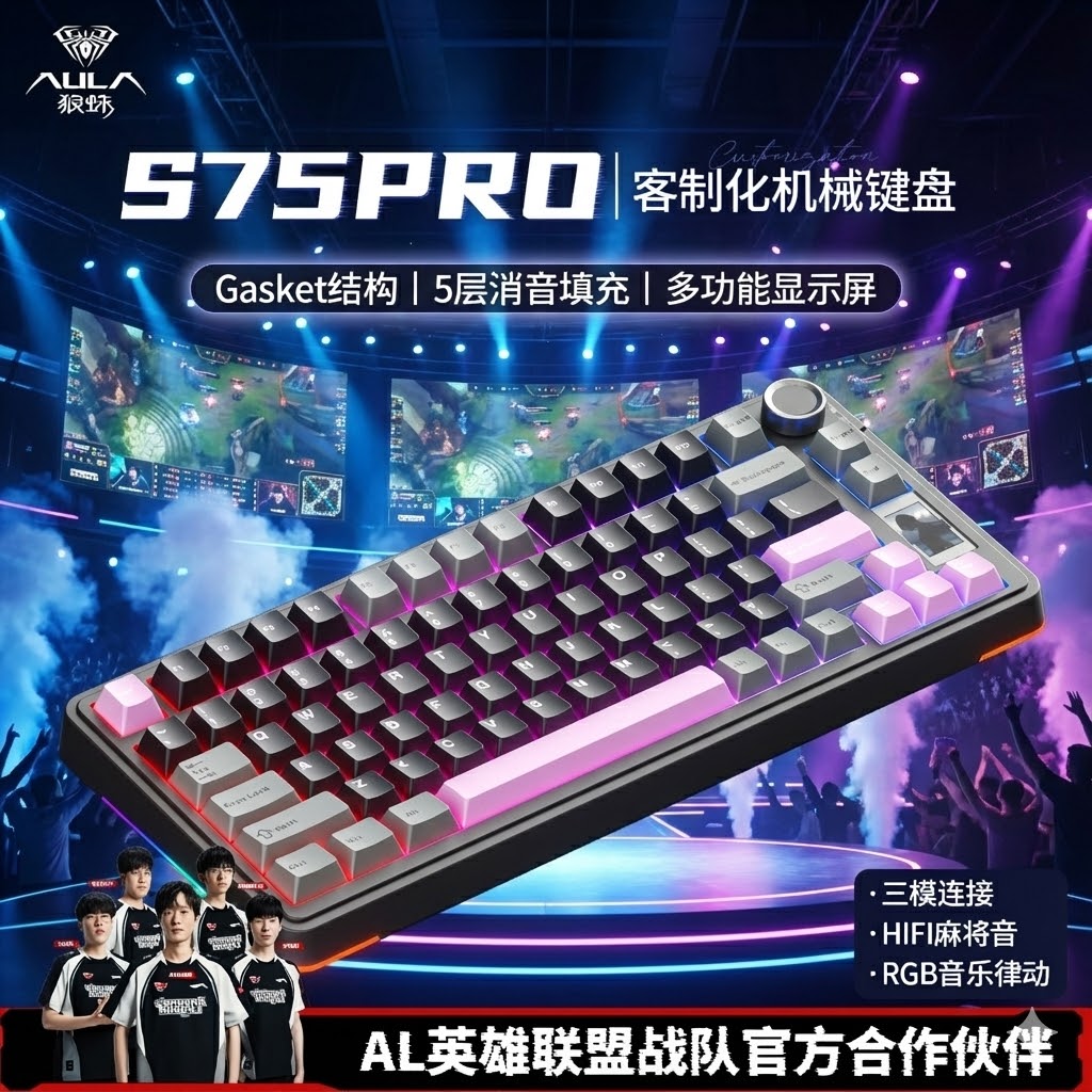 狼蛛S75Pro三模客制化机械键盘