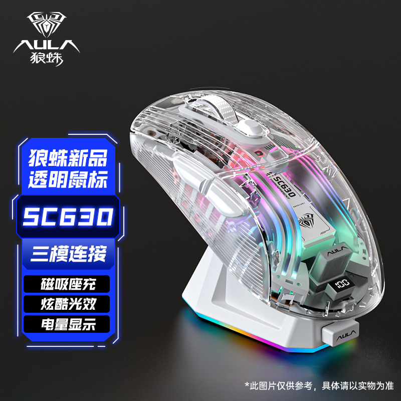 狼蛛SC630三模透明鼠标充电款
