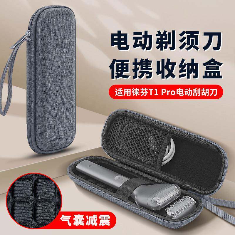 适用Laifen徕芬T1 Pro电动剃须刀收纳盒 男士出行收纳 便携不磕碰
