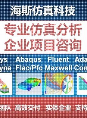代做fluent/workbench/ansys/comsol/flac/lsdyna/adams/abaqus