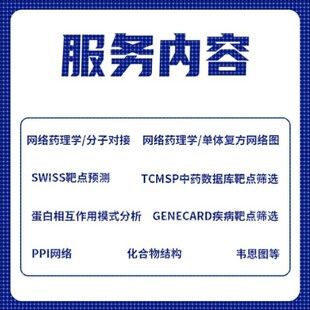 CHEMDRAW软件化合物结构图生信分析服务矢量图网络药理学分子对接