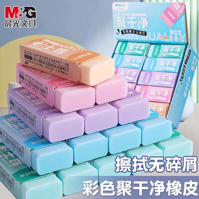 晨光聚干净橡皮擦彩色安全不留痕
