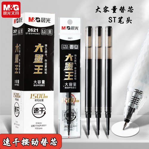 晨光大墨王笔芯速干替芯ST头0.5