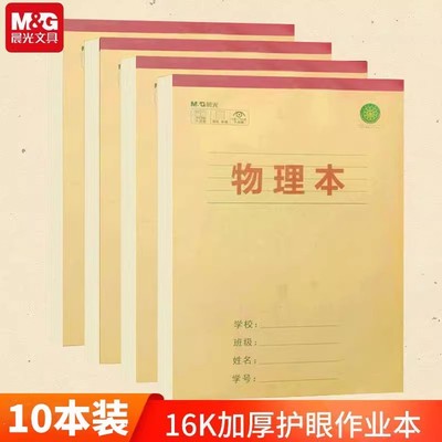晨光物理本16K加厚护眼作业本