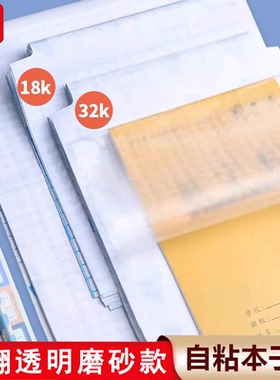 晨光自粘本子皮16k包本子膜32k竖翻作业本皮透明加厚防滑防水防刮