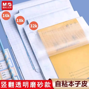 晨光自粘本子皮16k包本子膜32k竖翻作业本皮透明加厚防滑防水防刮