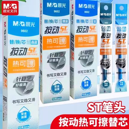 晨光热可擦按动中性笔芯晶蓝色按压ST头替换芯黑色摩易可擦按动芯