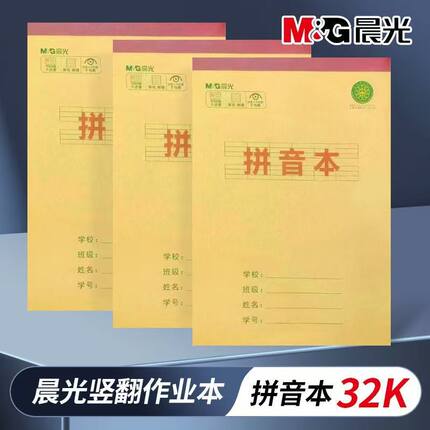 晨光拼音本32K作业本小学生专用牛皮纸练字田字格本生字本英语