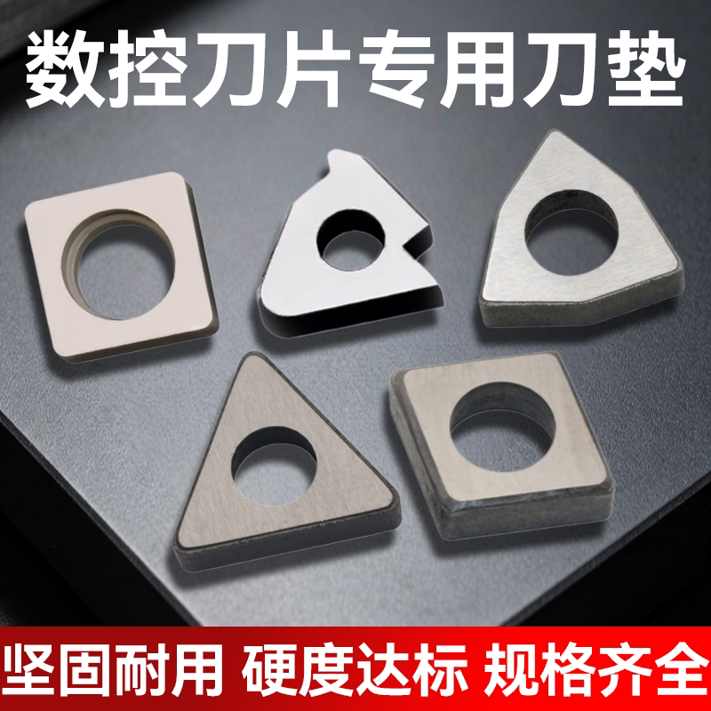数控压板刀杆刀片专用低钴刀垫三角形四方桃型螺纹合金刀垫抗冲击