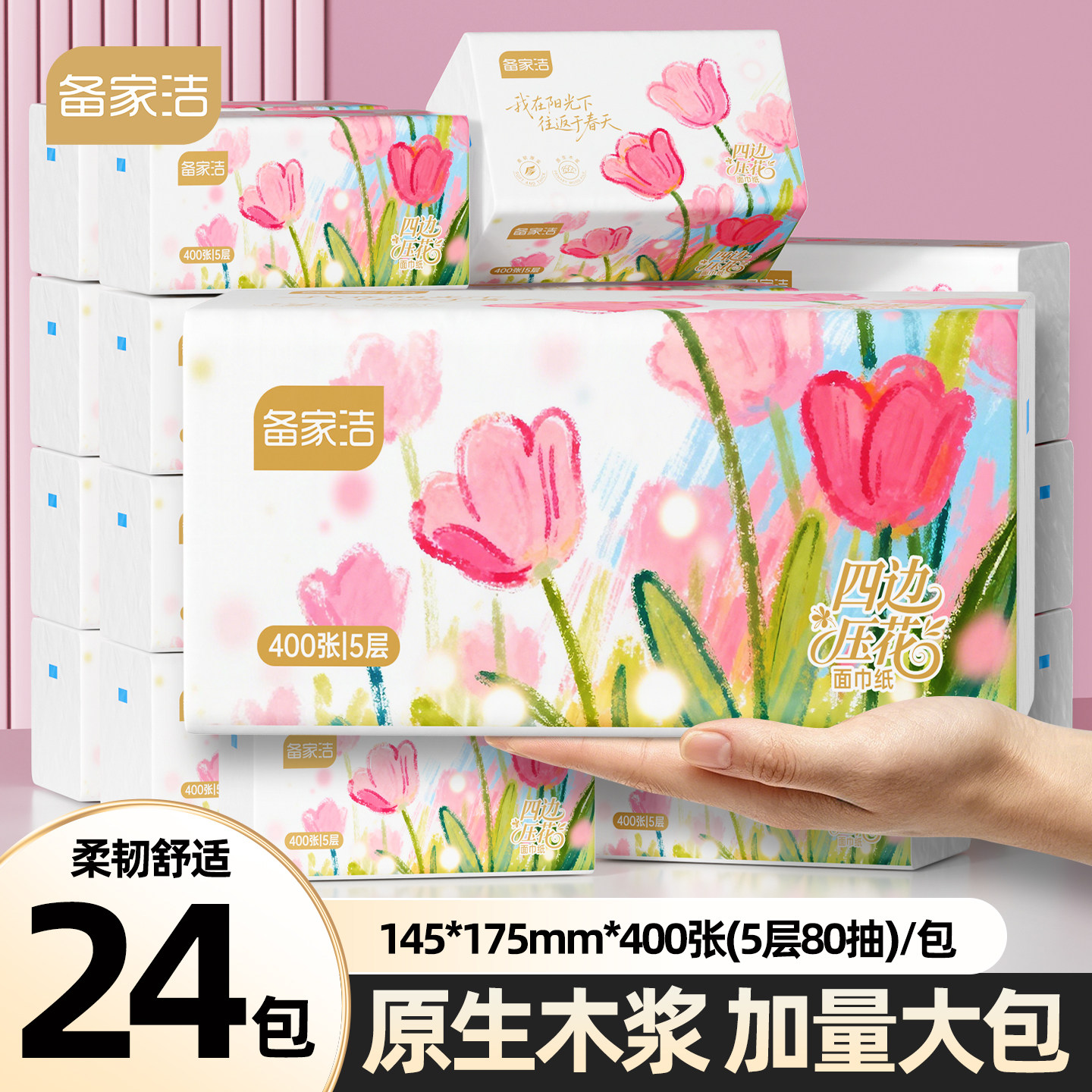 备家洁24大包抽纸400张5层实惠装