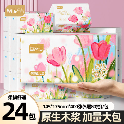 备家洁24大包抽纸400张5层实惠装