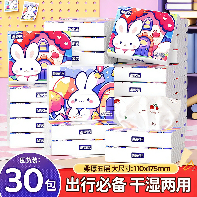 备家洁小白兔印花便携抽纸30包