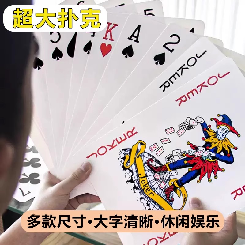 大扑克牌超大号耍大牌成人大号创意大号巨型36倍恶搞特大扑克纸牌
