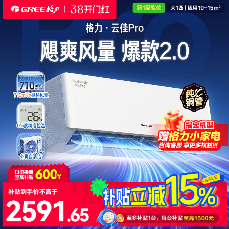 【限时补贴】格力空调家用挂机变频正1匹p一级官方云佳pro - 格力董明珠店7号店出品