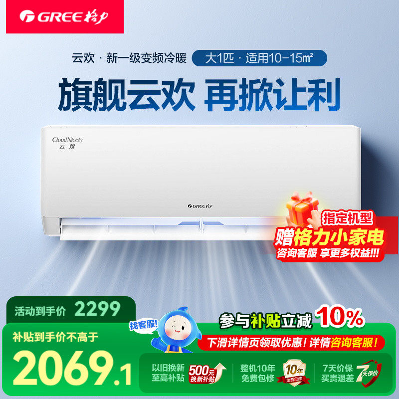 格力官方旗舰】格力空调大1匹冷暖挂机一级能效变频天仪同款云欢