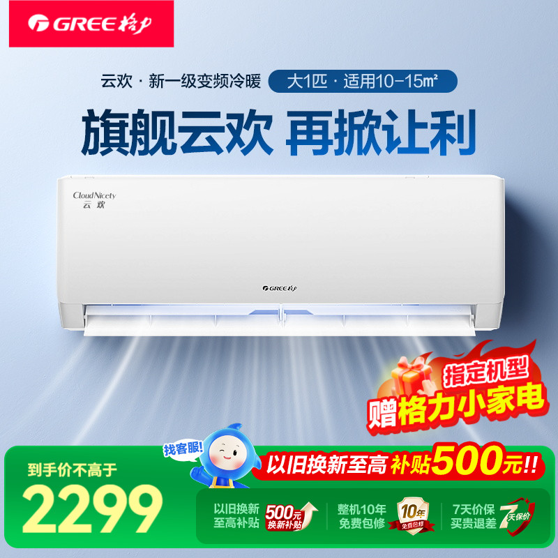 格力官旗政府补贴大1匹冷暖挂机新一级能效变频空调天仪同款云欢