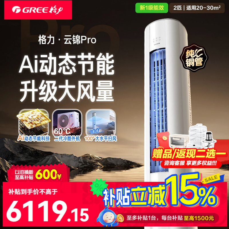 限时国补】格力空调官方家用立式柜机变频一级冷暖节能2匹云锦pro