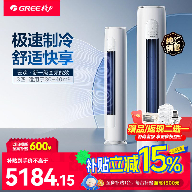 格力官方旗舰店】格力空调冷暖3匹一级能效变频空调立式柜机云欢