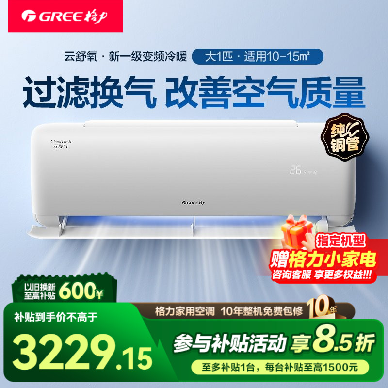 【格力官方政府补贴】空调挂机一级能效变频冷暖新风大一匹云舒氧图片