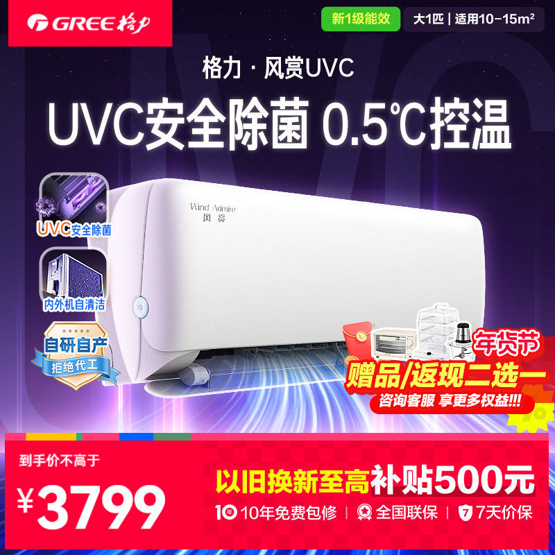 【格力官方政府补贴】空调挂机一级能效变频冷暖UVC除菌大1匹风赏,大家电,空调,淘宝优惠券,粉丝福利购,淘宝优惠卷