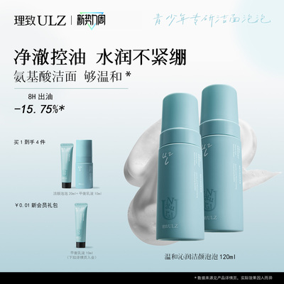 理致青少年8min温和控油洁面泡泡