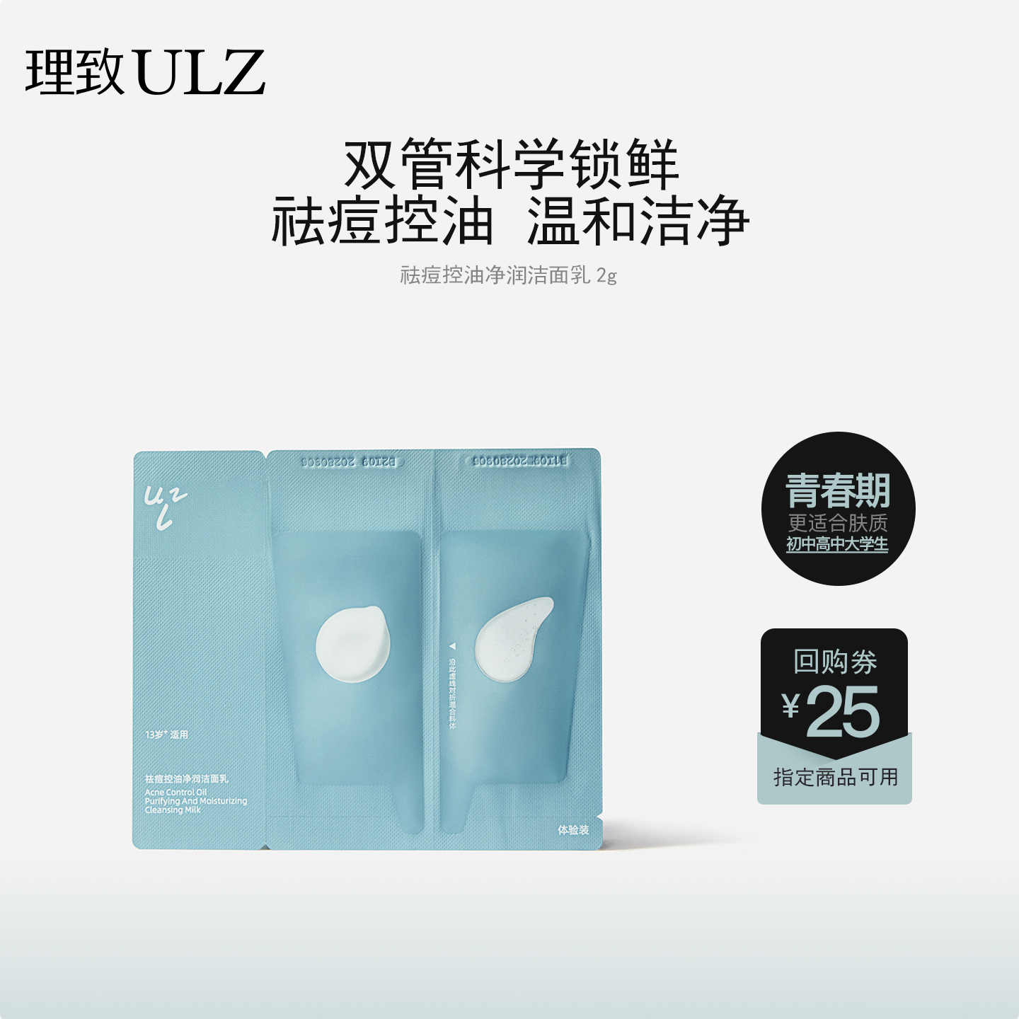 【U先试用】理致ULZ小双管洗面奶青少年祛痘洁面乳青春期护肤品