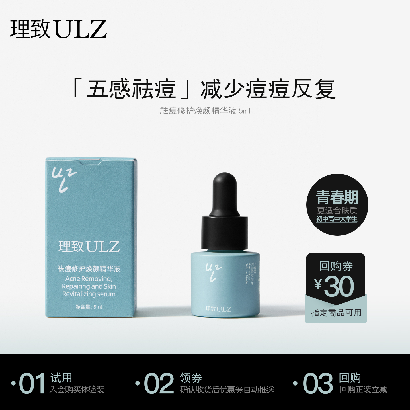 【天猫U先】理致ULZ精华液青少年祛痘瘪痘去红闭口粉刺消改善痘肌