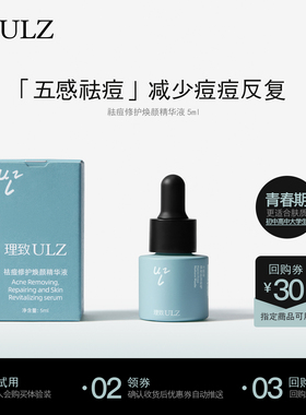 【U先试用】理致ULZ精华液青少年祛痘瘪痘去红闭口粉刺消痘肌5ml