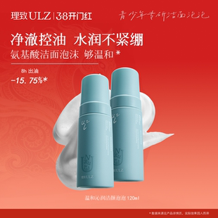 理致ULZ青少年洁面泡沫洗面奶积雪草青春期洁面慕斯学生护肤品