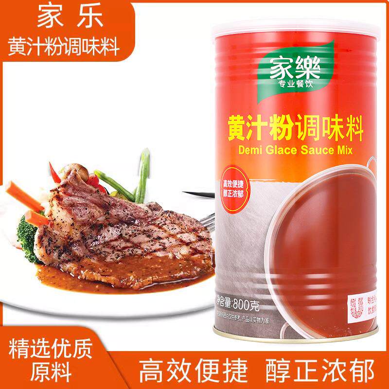 家乐黄汁粉调味料800g商用西式汁酱牛排羊排蘸酱基础汁中西餐调料