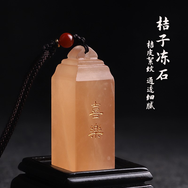 刻章印章个人姓名字定做桔子冻石喜乐篆刻套装书法书画章礼品