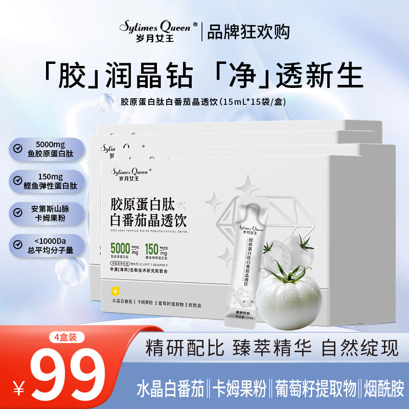 胶原蛋白肽白番茄晶透饮