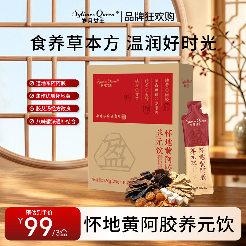 岁月女王怀地黄阿胶养元饮