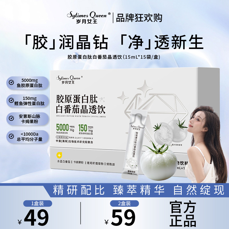 胶原蛋白肽白番茄晶透饮