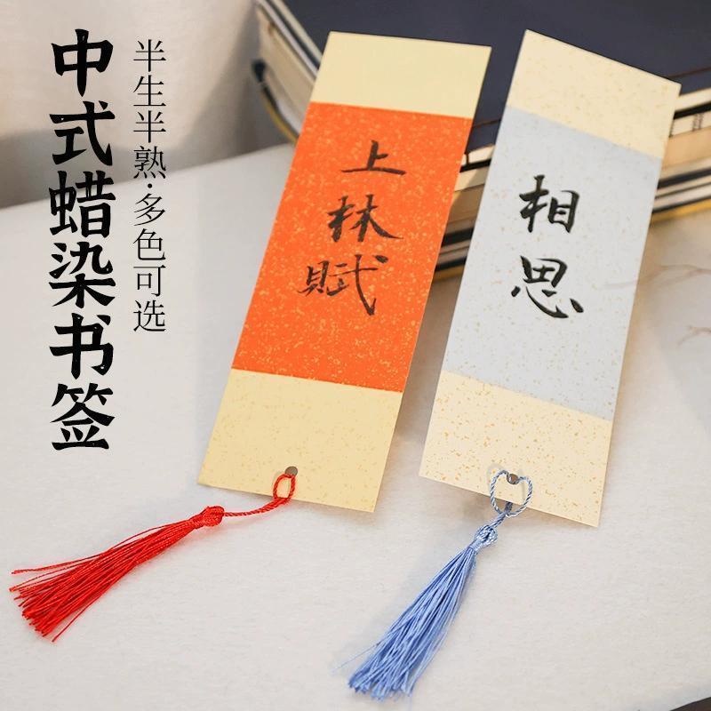 书签古典中国风手写空白手工制作书法国画蜡染自写学生用硬笔毛笔