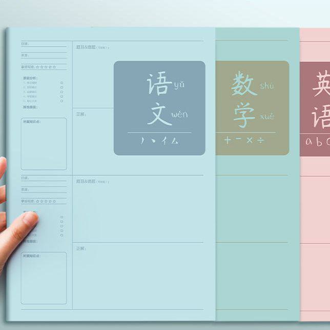 错题本中学生高中改错本专用加厚数学语文英语纠错本错题集化学