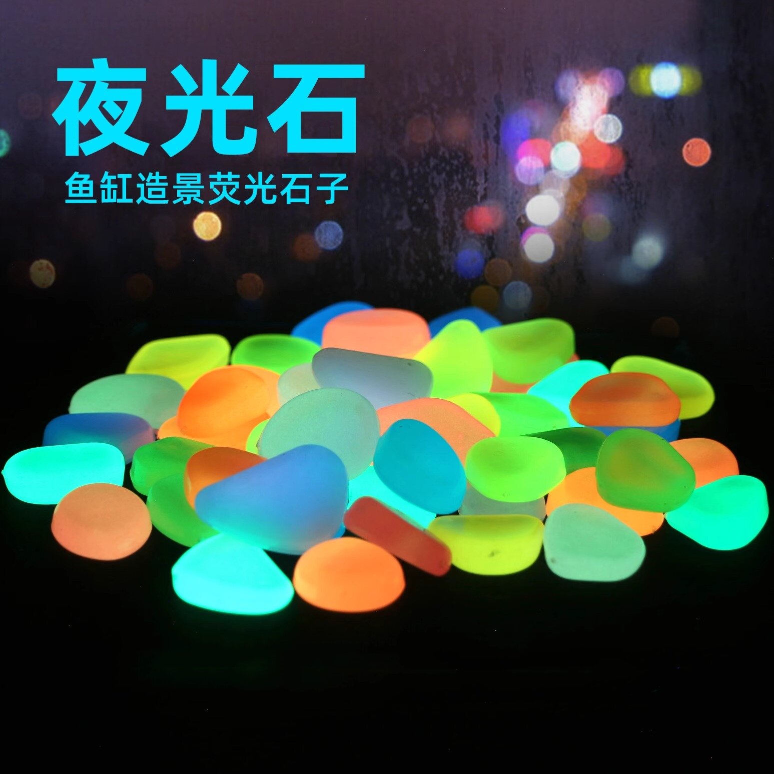 夜光石超亮鱼缸装饰水族箱装饰造景石头布景荧光石头乌龟缸装饰用