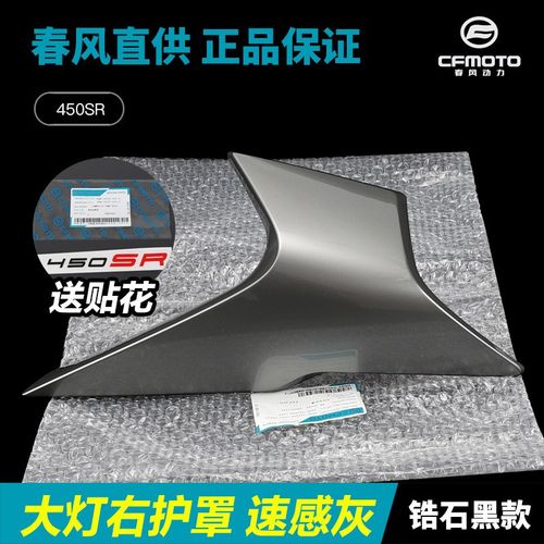 春风450SR SRS前大灯左右护罩CF400-6-9外壳护板塑料件导流罩配件