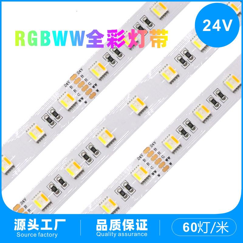 RGBCW全彩软灯带5合1炫彩酒吧电竞房氛围光五色装饰灯低压软灯条