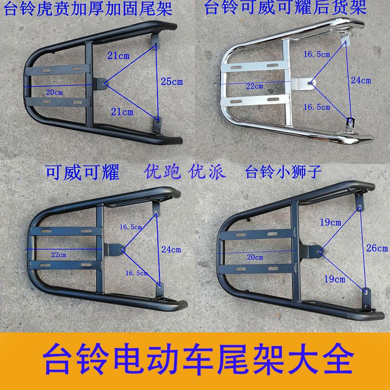 台铃电动车后尾架优跑小狮子王可威可耀电瓶车货架虎贲优派深远TL