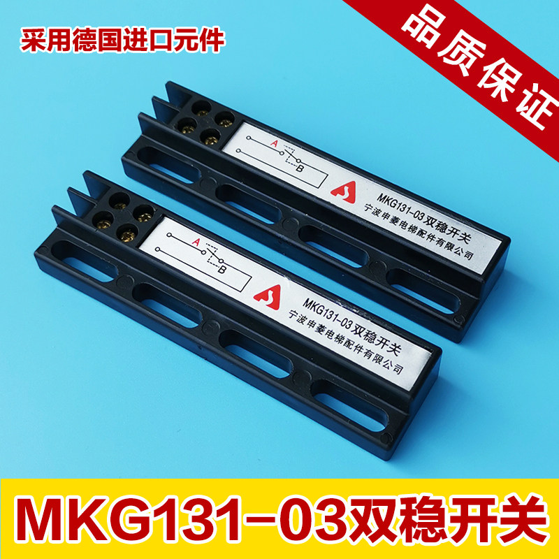 原装申菱双稳态磁开关mkg131-03电梯双稳态开关ckg-1配件KCB-A/B