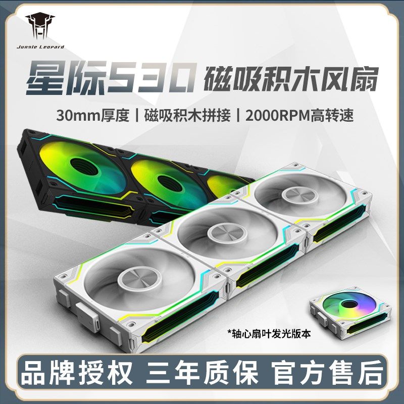丛林豹星际S30 RS磁吸积木风扇ARGB机箱12030反叶性能大风量PWM白