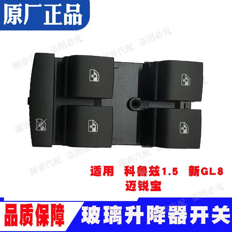 适用于雪佛兰科鲁兹经典玻璃升降器开关迈锐宝新GL8S电动开关原厂