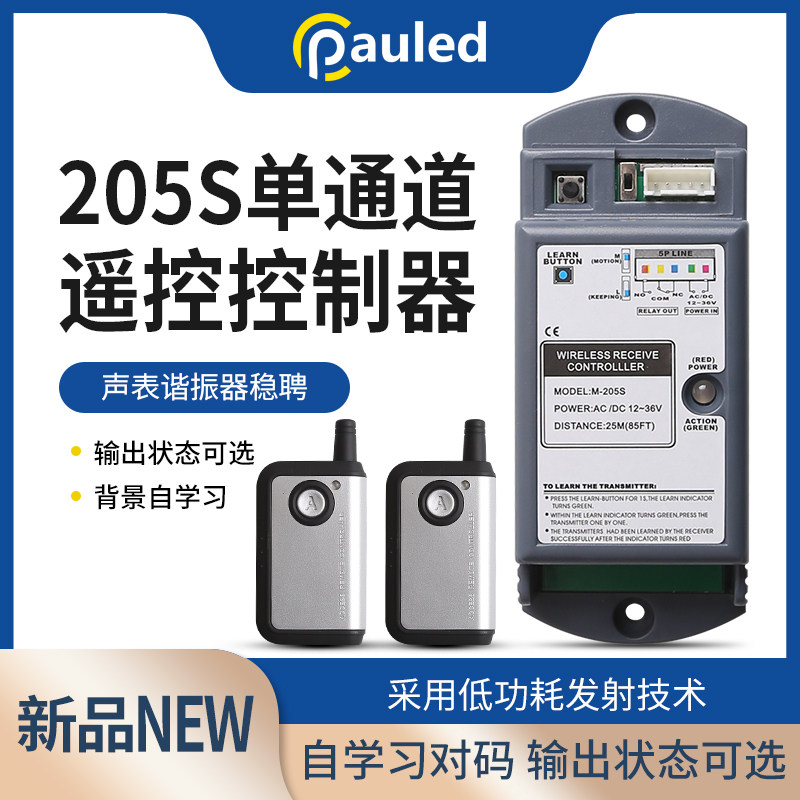 单通道遥控控制器205S 自动门单通道遥控器 单门上锁器12V至36V
