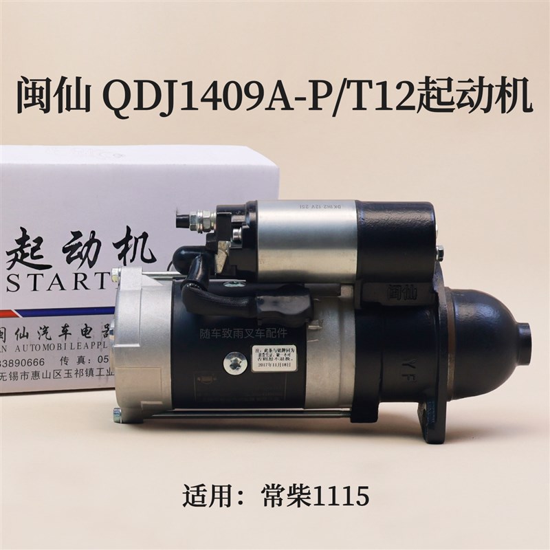 闽仙 QDJ1409A-P/T12 12齿 12V 3.8KW 适用常柴1115 T12 亚美柯