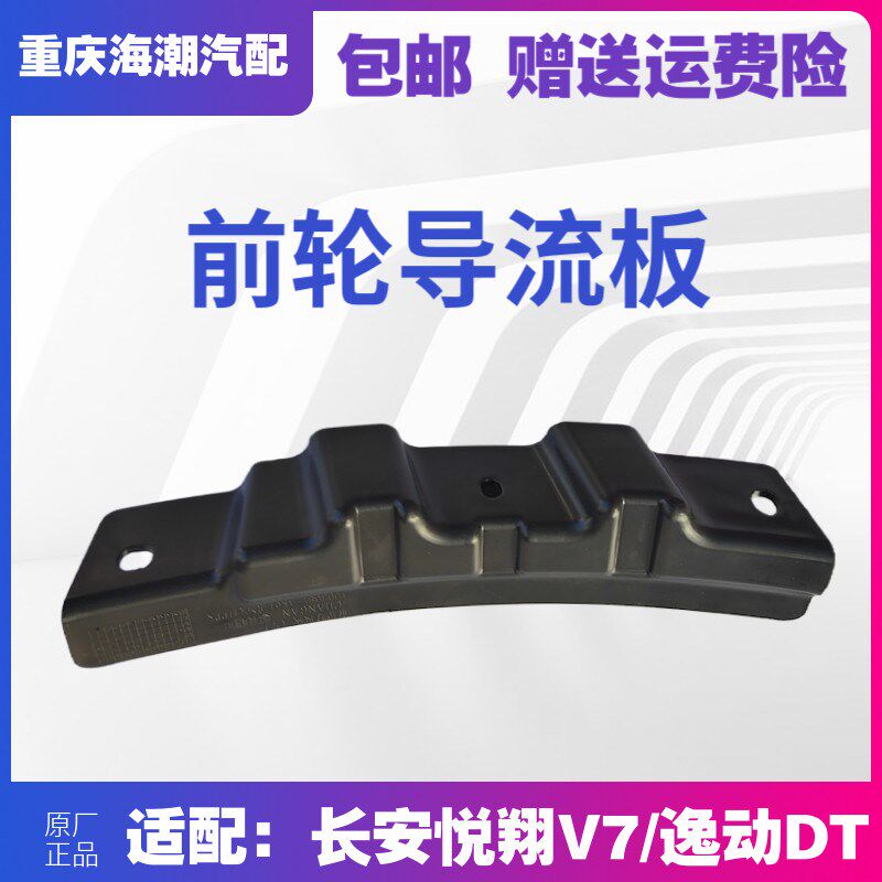 适配长安悦翔V7逸动DT前轮导流板叶子板内衬导流板原厂导流板前轮