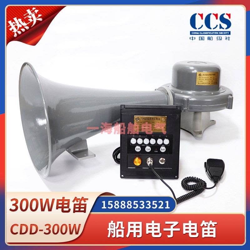 船用电子电笛CDD-300-24多功能大功率300W扬声器24V喇叭ZY证CCS证