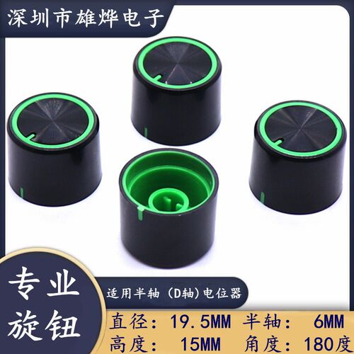 19.5X15MM双色塑料半轴旋钮 电位器旋钮帽  功放音量调节旋钮帽
